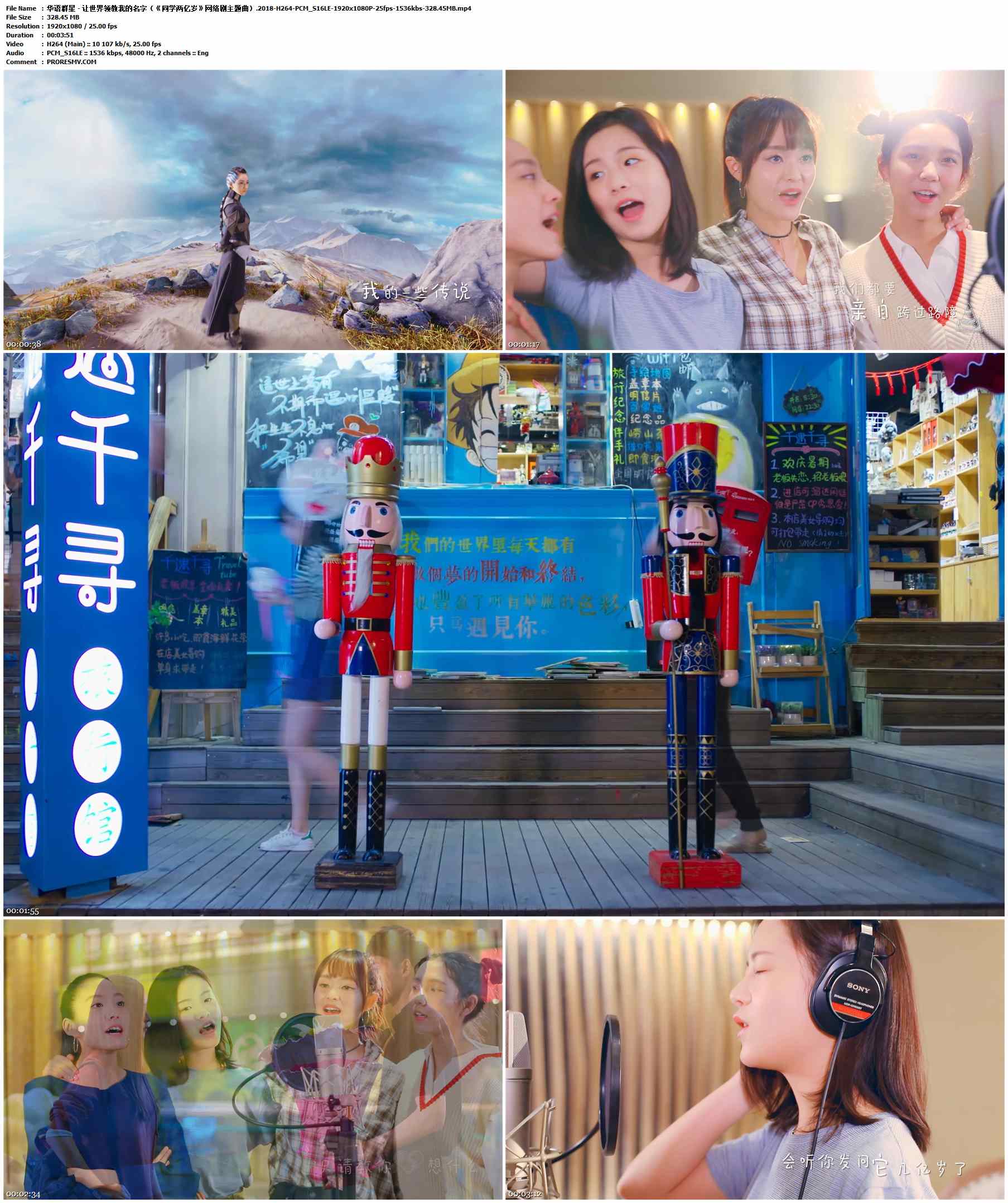 华语群星 - 让世界领教我的名字（《同学两亿岁》网络剧主题曲）.2018-H264-PCM_S16LE-1920x1080P-25fps-1536kbs-328.45MB官方MV_高清MV